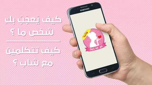 Screenshot 1 for كيف تلفتين انتباه شاب أعجبك