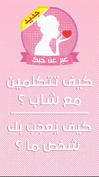 Screenshot 11 for كيف تلفتين انتباه شاب أعجبك