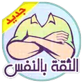بناء الثقة بالنفس