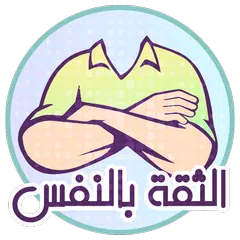 بناء الثقة بالنفس Icon