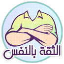 بناء الثقة بالنفس APK