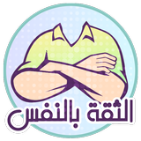 بناء الثقة بالنفس ícone