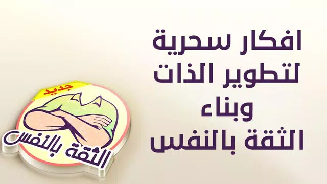 Screenshot 9 for بناء الثقة بالنفس