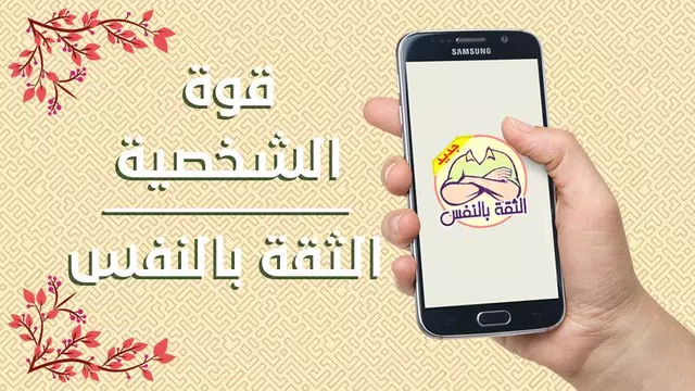 Screenshot 1 for بناء الثقة بالنفس