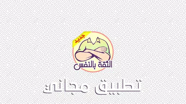 Screenshot 14 for بناء الثقة بالنفس