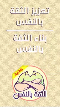 Screenshot 11 for بناء الثقة بالنفس