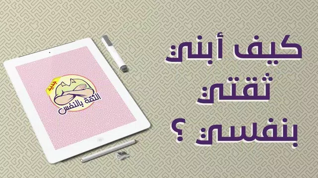 Screenshot 12 for بناء الثقة بالنفس