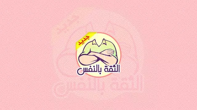 Screenshot 13 for بناء الثقة بالنفس