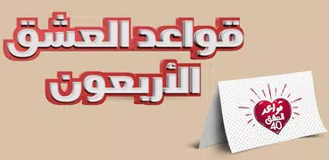 قواعد العشق لجلال الدين الرومي