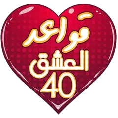 قواعد العشق لجلال الدين الرومي Icon