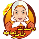 وصفات الحاجة طامو APK