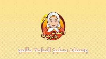 وصفات الحاجة طامو تصوير الشاشة 3
