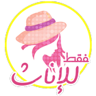 كيف اكون انيقة icon