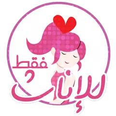 كيف أتمتع بجمالي Icon