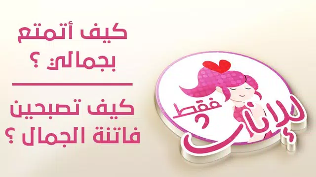 Screenshot 8 for كيف أتمتع بجمالي