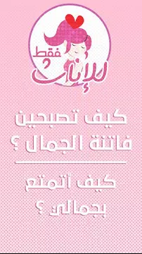 Screenshot 14 for كيف أتمتع بجمالي