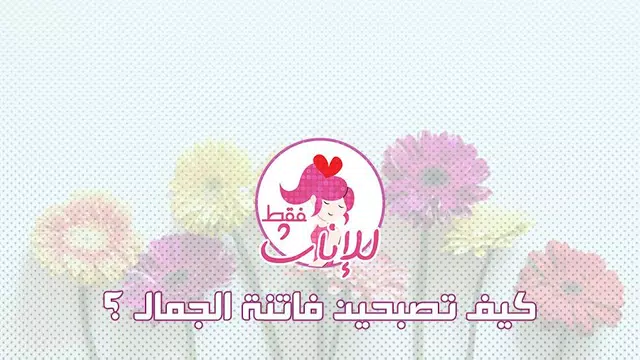Screenshot 3 for كيف أتمتع بجمالي