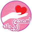 كيف اسعد زوجي