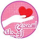 كيف اسعد زوجي APK