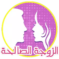 الزوجة الصالحة ؟ Icon