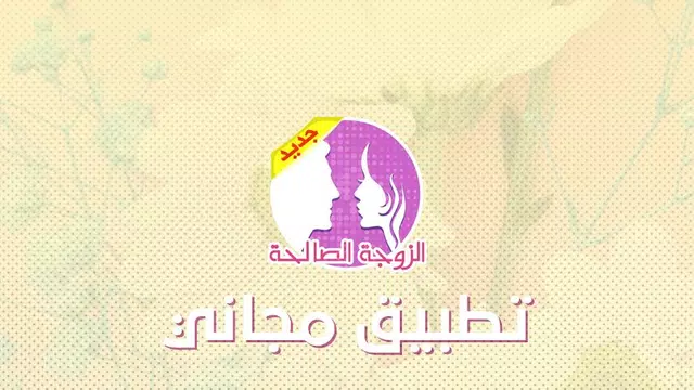 Screenshot 5 for الزوجة الصالحة ؟