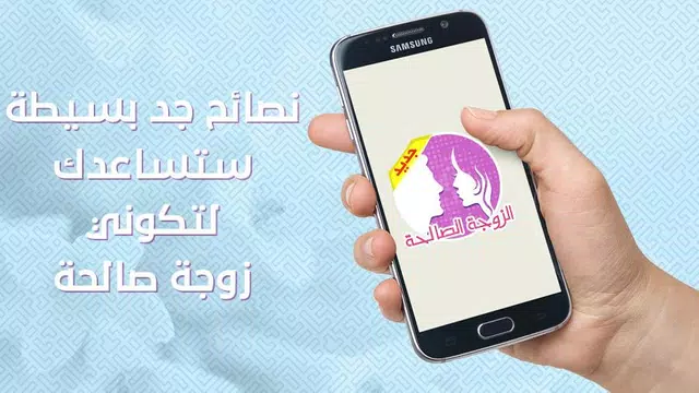 Screenshot 6 for الزوجة الصالحة ؟