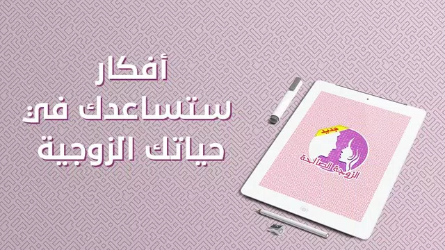 Screenshot 10 for الزوجة الصالحة ؟