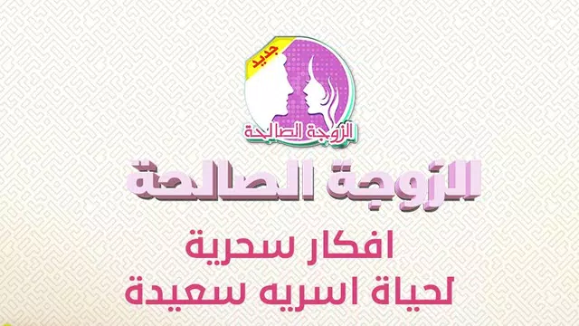 Screenshot 1 for الزوجة الصالحة ؟