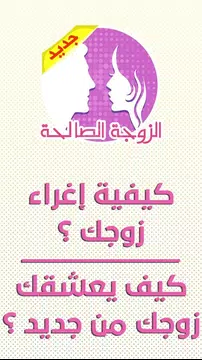 Screenshot 2 for الزوجة الصالحة ؟