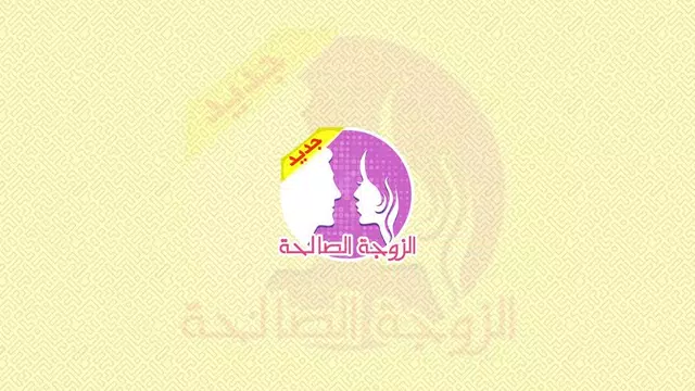 Screenshot 3 for الزوجة الصالحة ؟