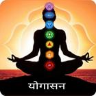 آیکون‌ Yoga in hindi ~ योगासन ~ Yoga