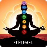 Yoga in hindi ~ योगासन ~ Yoga Zeichen