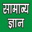 SAMANYA GYAN IN HINDI