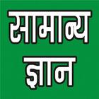 SAMANYA GYAN IN HINDI 아이콘