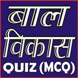 CHILD DEVELOPMENT & PEDAGOGY  (BALVIKASH) QUIZ icon