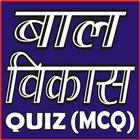 CHILD DEVELOPMENT & PEDAGOGY  (BALVIKASH) QUIZ icône