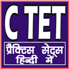 C TET (CENTRAL TEACHER ELIGIBILITY TEST) IN HINDI ไอคอน