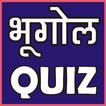 GEOGRAPHY (भूगोल) QUIZ (MCQ) IN HINDI