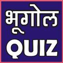 GEOGRAPHY (भूगोल) QUIZ (MCQ) IN HINDI APK
