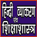 HINDI GRAMMER & HINDI PEDAGOGY (शिक्षाशास्‍त्र)-APK