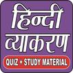 HINDI GRAMMAR (हिन्‍दी व्‍याकरण) QUIZ IN HINDI