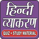 HINDI GRAMMAR (हिन्‍दी व्‍याकरण) QUIZ IN HINDI APK