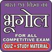 GEOGRAPHY (भूगोल) FOR ALL COMPETITIVE EXAM QUIZ