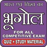 GEOGRAPHY (भूगोल) FOR ALL COMPETITIVE EXAM QUIZ icon