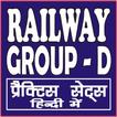 RAILWAY (RRB) EXAM  GROUP - D QUIZ (MCQ)