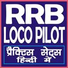 RRB ASSISTANT LOCO PILOT EXAM  (RAILWAY EXAM) 图标