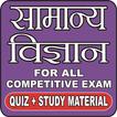 GENERAL SCIENCE (सामान्‍य विज्ञान) (MCQ) IN HINDI