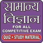 GENERAL SCIENCE (सामान्‍य विज्ञान) (MCQ) IN HINDI icon