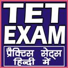 TET EXAMS (TEACHER ELIGIBILITY TEST EXAM) IN HINDI icon