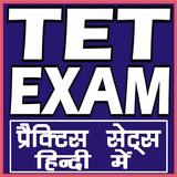TET EXAMS (TEACHER ELIGIBILITY TEST EXAM) IN HINDI icon